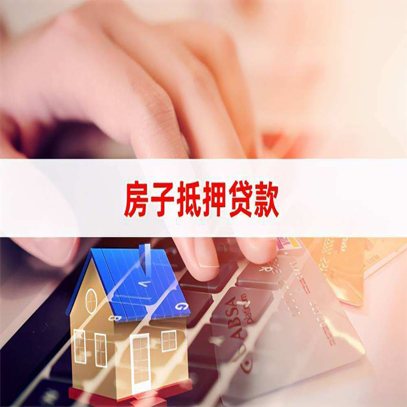襄阳重庆房屋抵押贷款流程及资料有哪些
