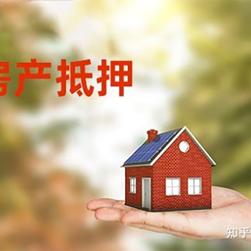 襄阳办理房屋抵押贷款流程有哪些--重庆房屋抵押贷款