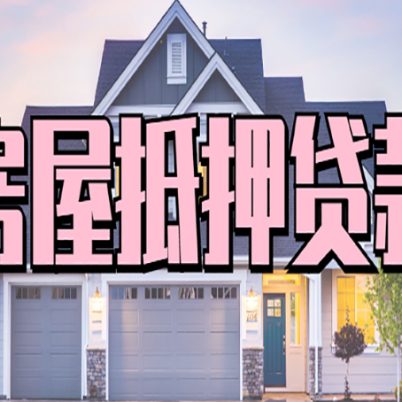 襄阳贷款中介公司新渝启服口碑很好