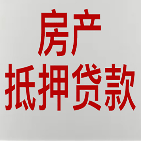 襄阳房屋抵押贷款要准备什么资料?